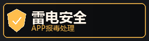 app误报处理